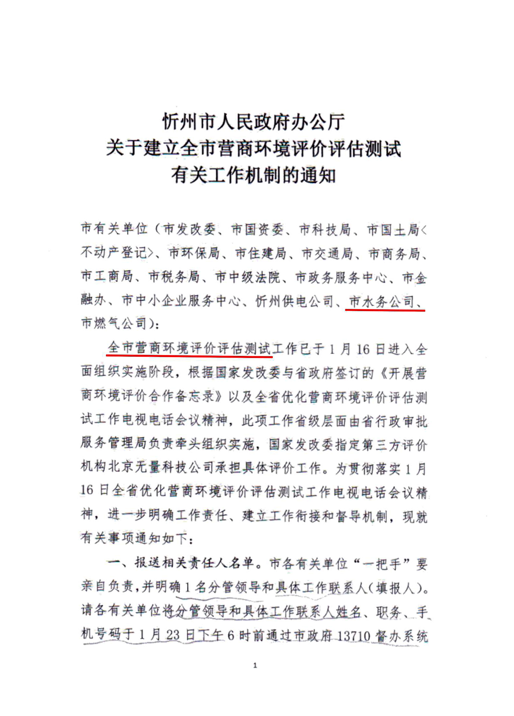關(guān)于建立全市營商環(huán)境評(píng)價(jià)評(píng)估測(cè)試有關(guān)工作機(jī)制的通知01.jpg
